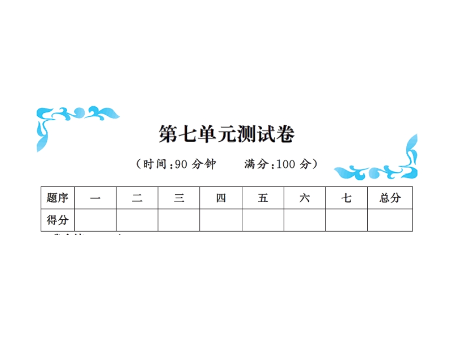 三年级下册数学习题课件－第七单元测试卷 北师大版共11张PPT.ppt_第1页