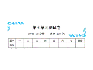 三年级下册数学习题课件－第七单元测试卷 北师大版共11张PPT.ppt