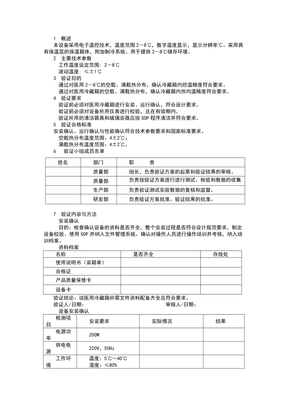 医用冷箱验证方案.doc_第2页