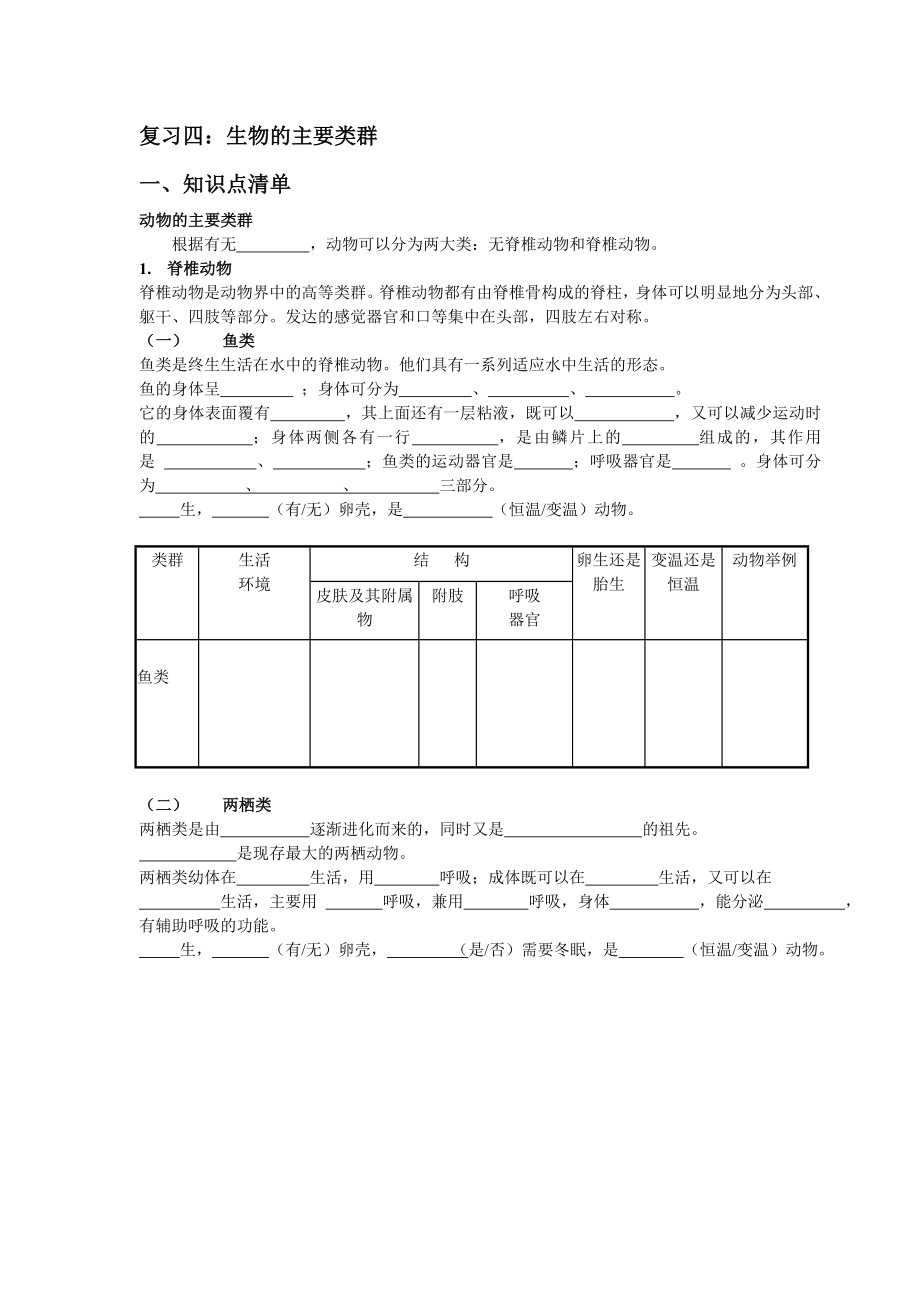 复习四第二章生物的主要类群教材.doc_第1页