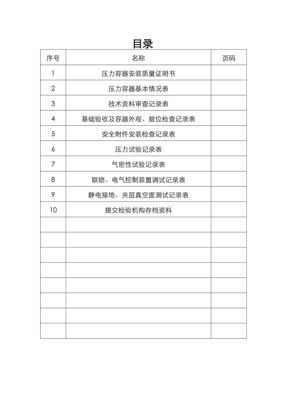 压力容器安装施工验收记录文本定稿.doc_第2页