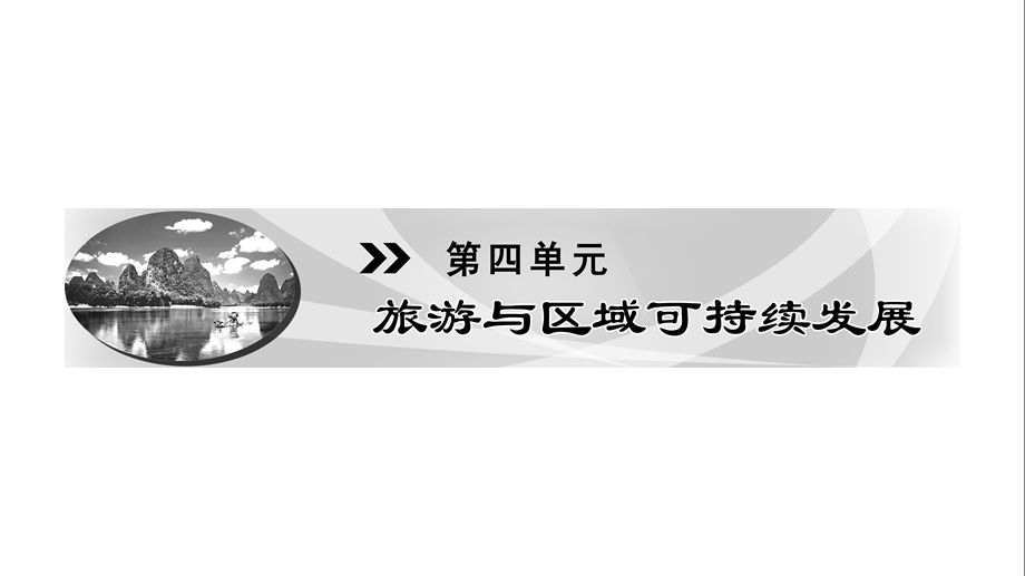 鲁教版地理选修三课件：4.1旅游对地理环境的影响(共34张PPT).ppt_第1页