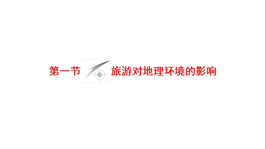 鲁教版地理选修三课件：4.1旅游对地理环境的影响(共34张PPT).ppt_第2页