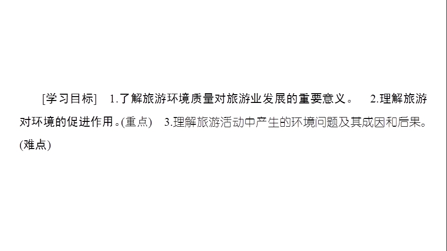 鲁教版地理选修三课件：4.1旅游对地理环境的影响(共34张PPT).ppt_第3页