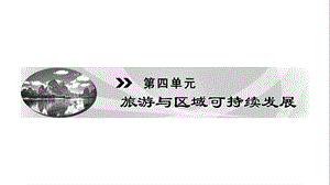 鲁教版地理选修三课件：4.1旅游对地理环境的影响(共34张PPT).ppt