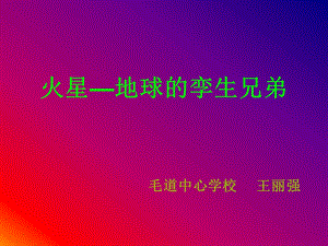 7火星——地球的孪生兄弟1.ppt