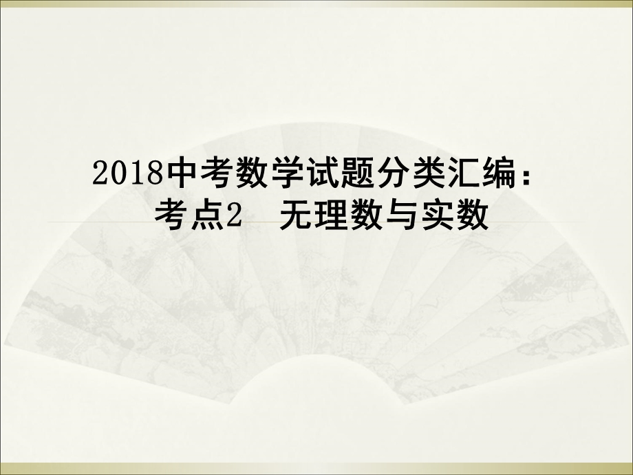 中考数学试题分类汇编：考点2无理数与实数(　共19张ＰＰＴ.ppt_第1页