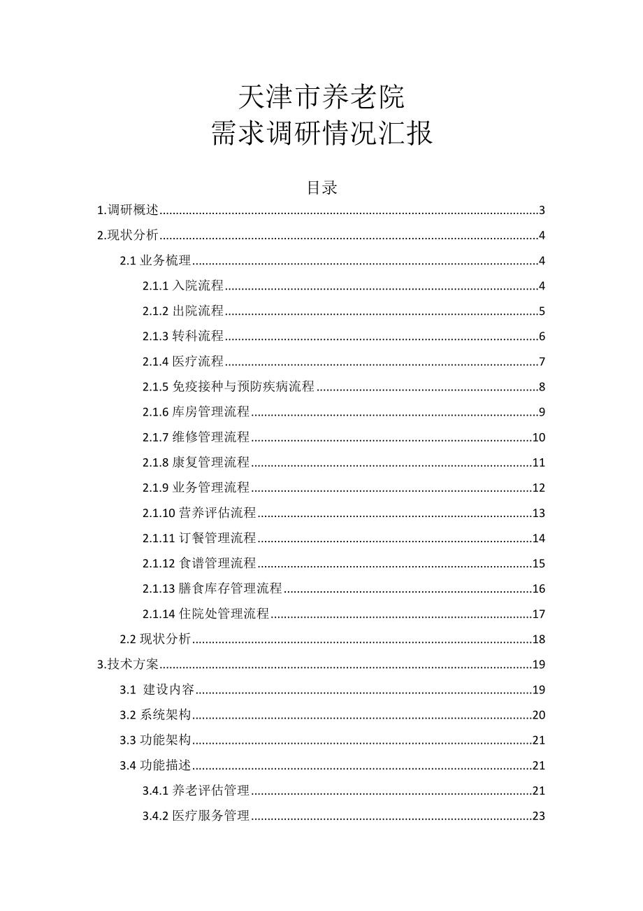 天津市养老院信息化建设方案.docx_第1页