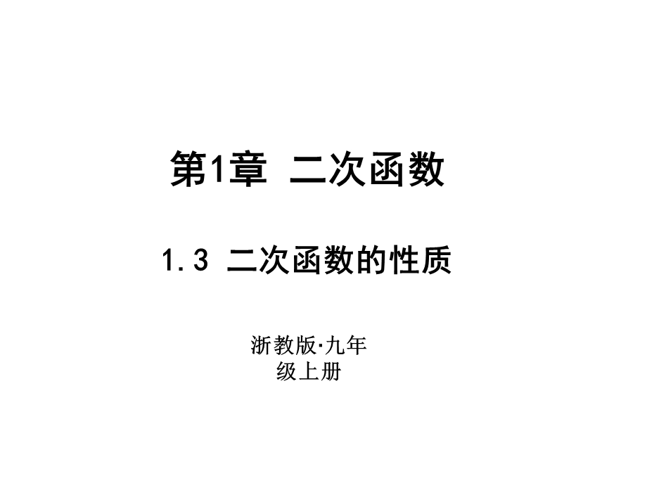 浙教版九年级数学上册习题课件：1.3　二次函数的性质 (共11张PPT).ppt_第1页