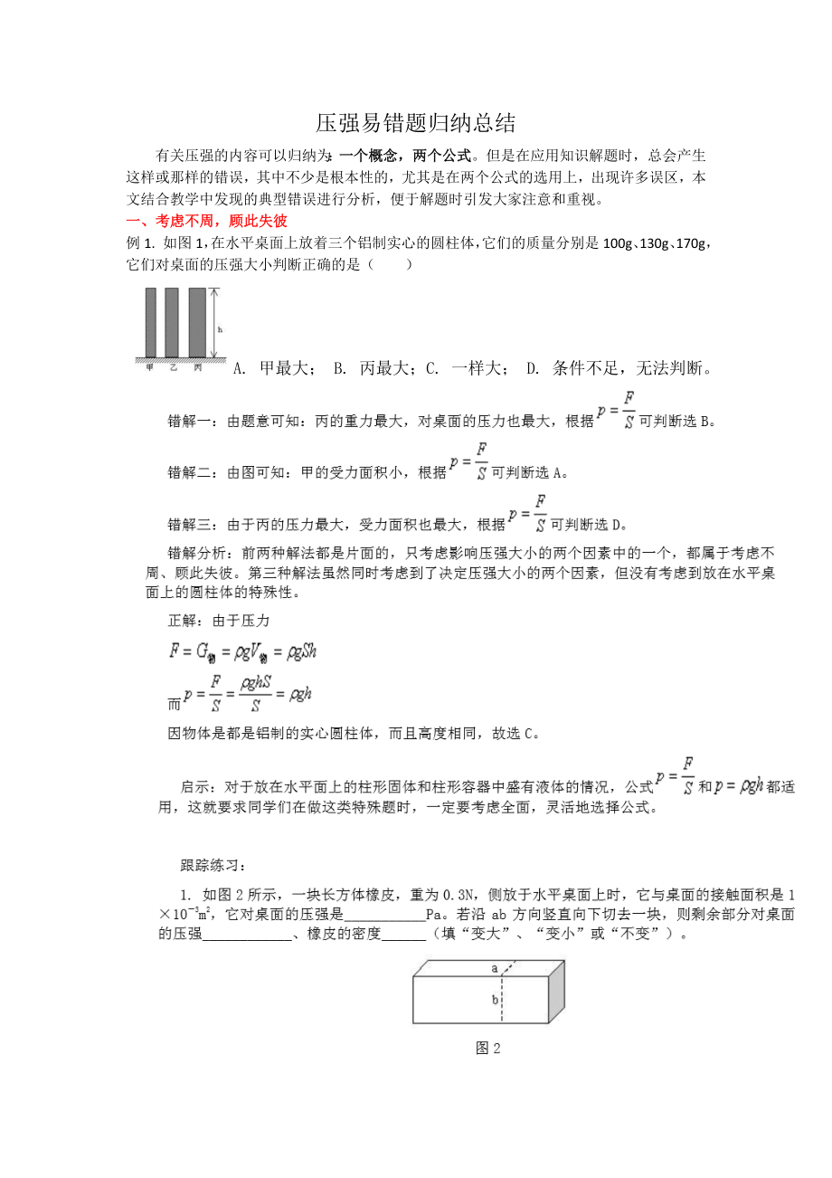 压强易错题归纳总结.doc_第1页