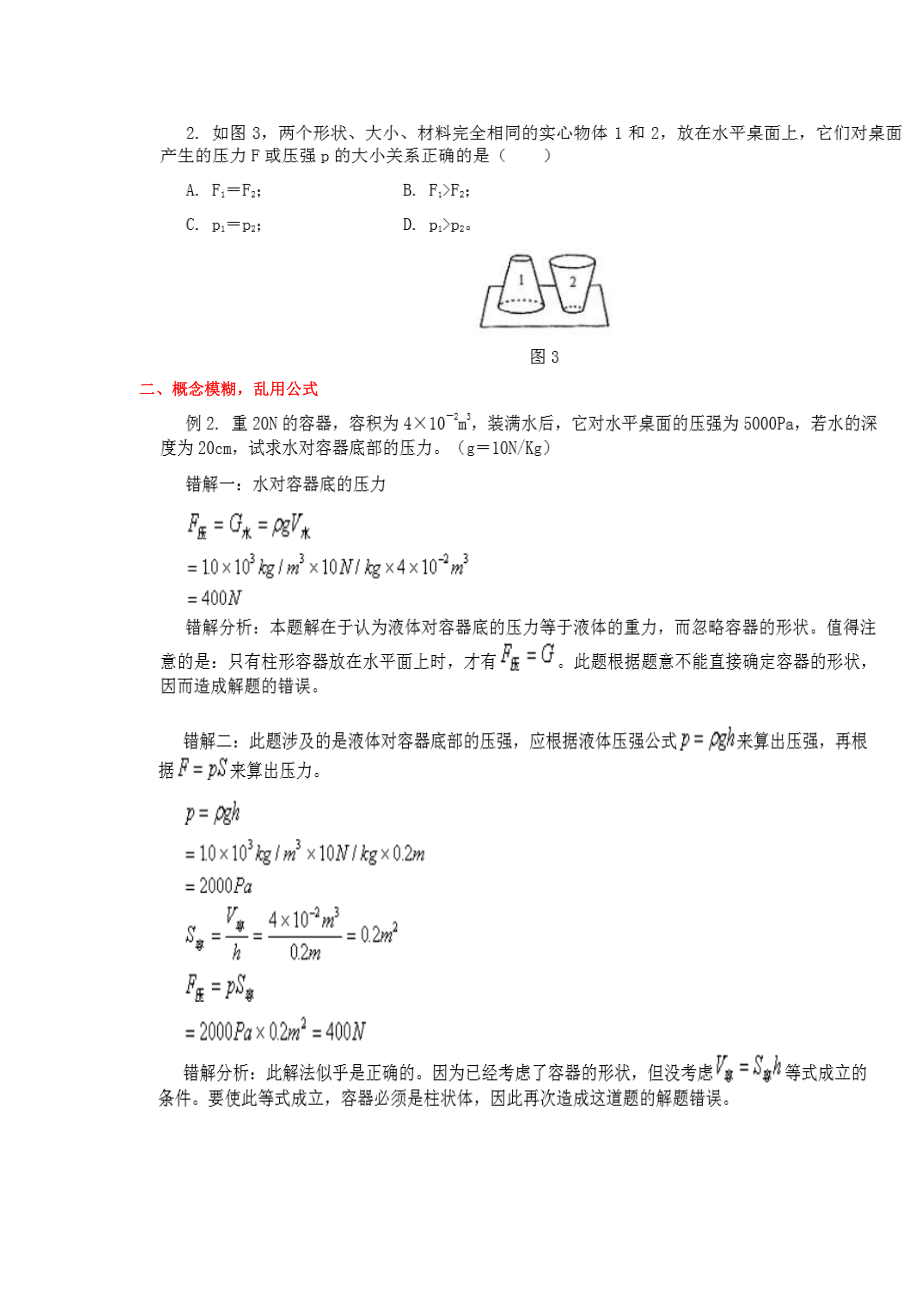 压强易错题归纳总结.doc_第2页