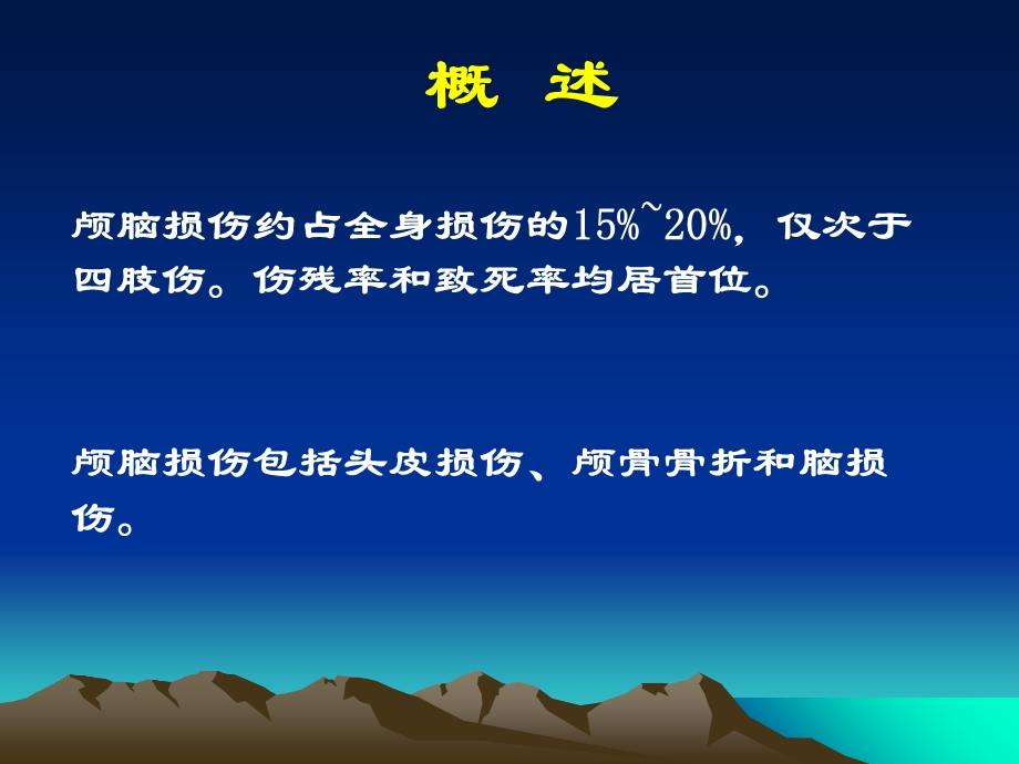 颅脑损伤病人的护理ppt课件文档资料.ppt_第1页