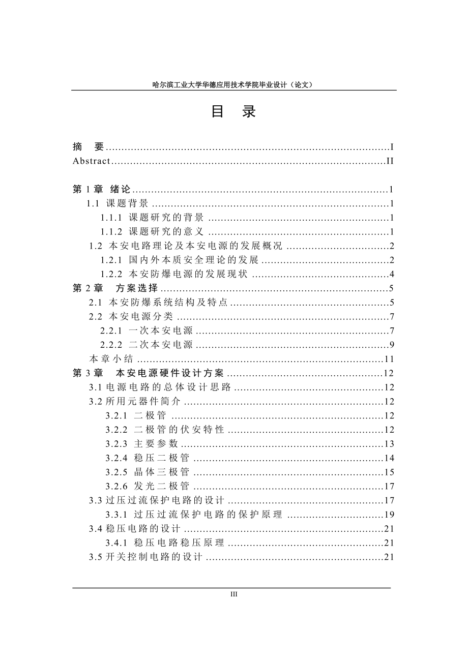 [工学]矿用隔爆兼本安电源设计.doc_第3页