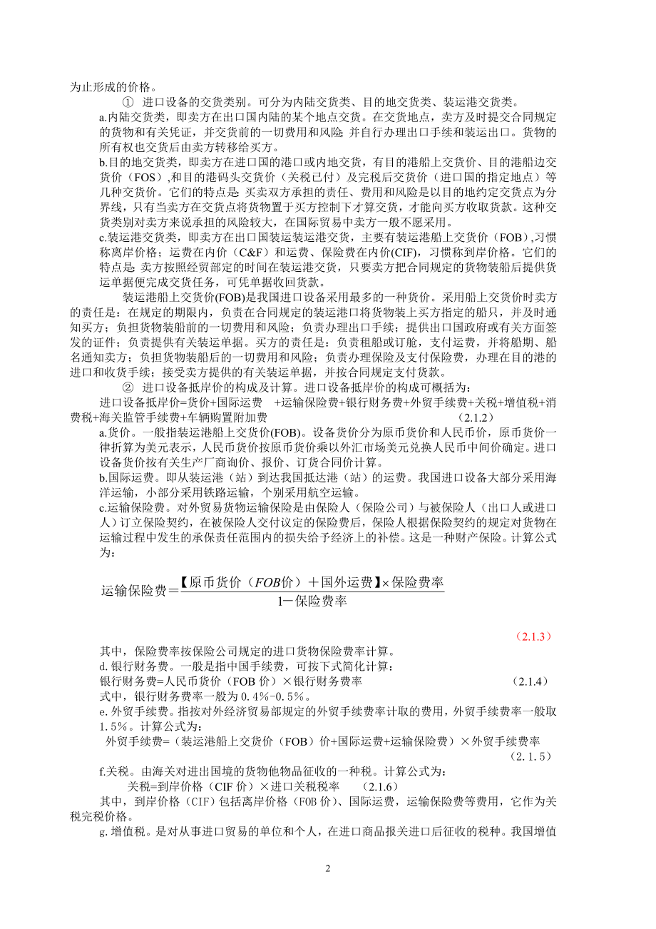 [建筑]2工程造价构成.doc_第2页