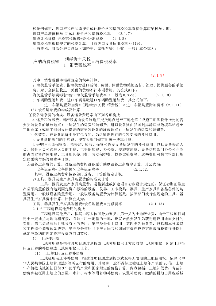 [建筑]2工程造价构成.doc_第3页