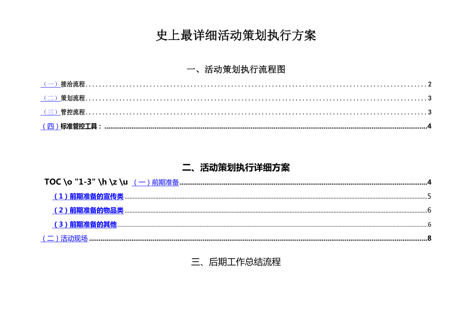 史上最详细活动策划执行方案广告公司策划人员必备.doc_第1页