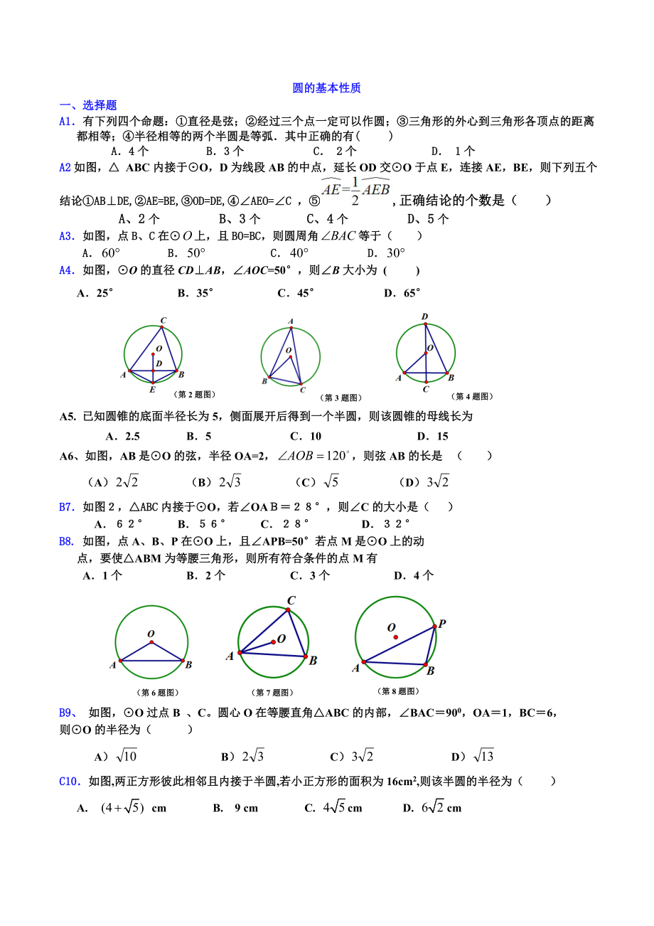 圆的基本性质练习-培优提高习题.doc_第1页