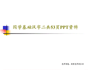 国学基础汉字二.ppt