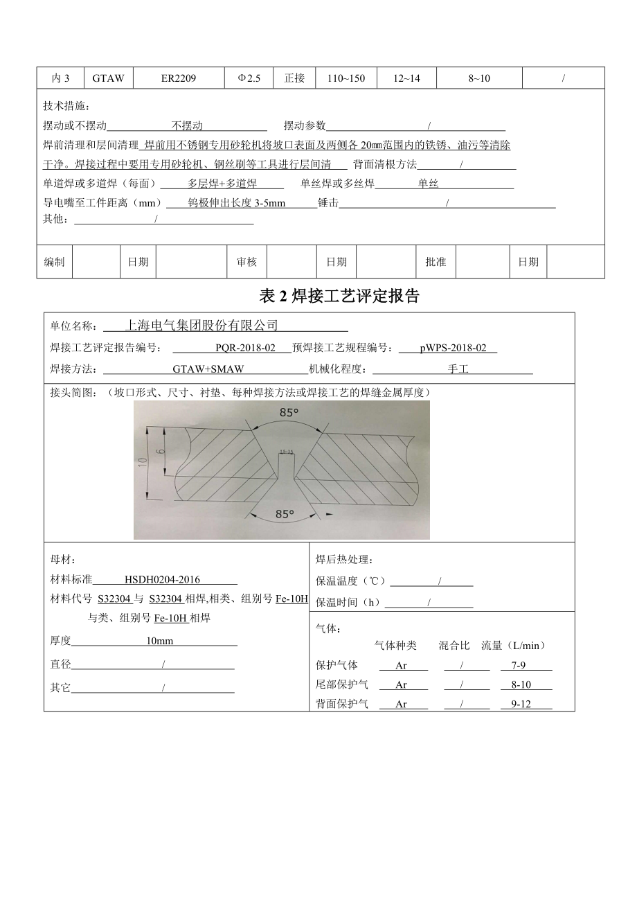 双相不锈钢S焊接工艺评定报告.docx_第3页