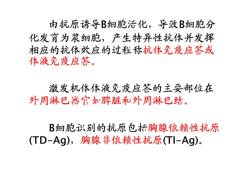 免疫学第12章 B淋巴细胞对抗原的特异性体液免疫应答文档资料.ppt_第1页