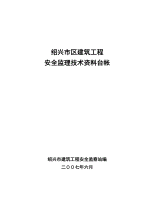 [建筑]安全监理技术资料台帐ok.doc