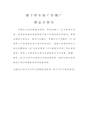 地下停车库广告地全面推广商业计划书.docx