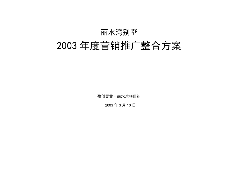 最新丽水湾营销推广整合方案名师精心制作教学资料.doc_第2页