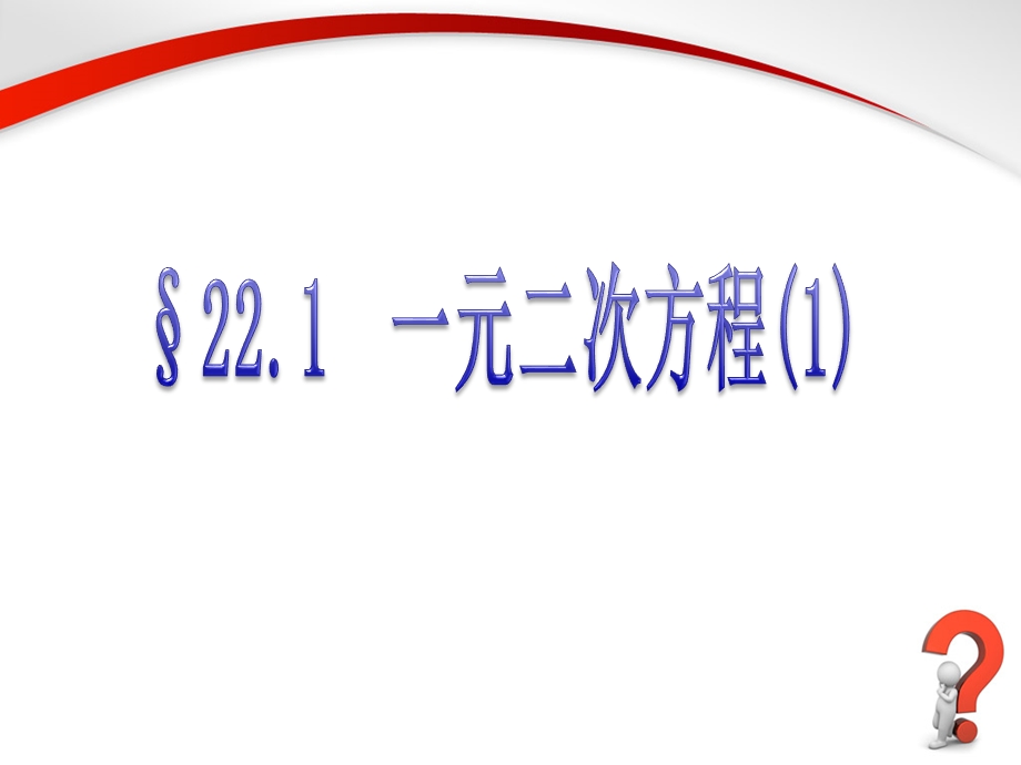 《一元二次方程》第一课时参考课件.ppt_第1页