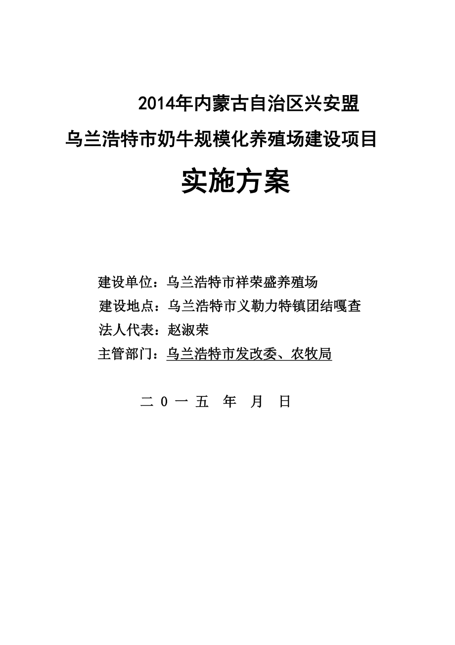 奶牛场规模化养殖建设项目实施方案.doc_第1页