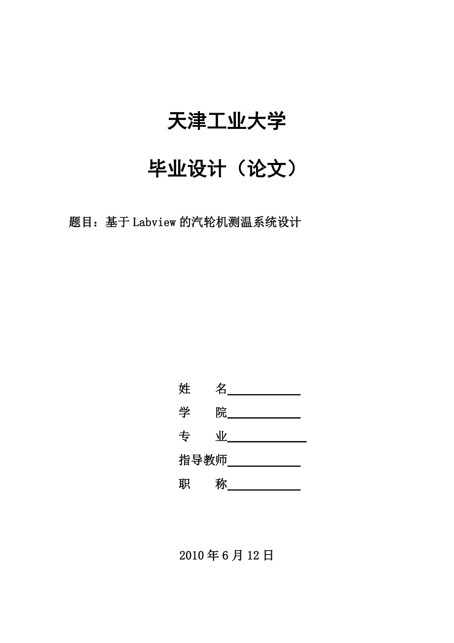 [工学]基于Labiew的汽轮机测温系统设计.doc_第1页