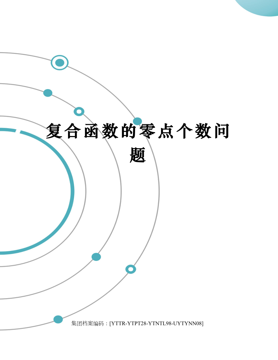 复合函数的零点个数问题.docx_第1页