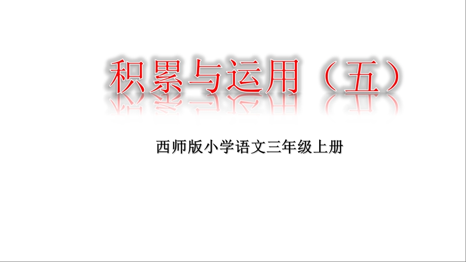 三年级上册语文课件积累与运用五 ∣西师大版 (共24张PPT).ppt_第1页