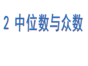 2中位数与众数 .ppt