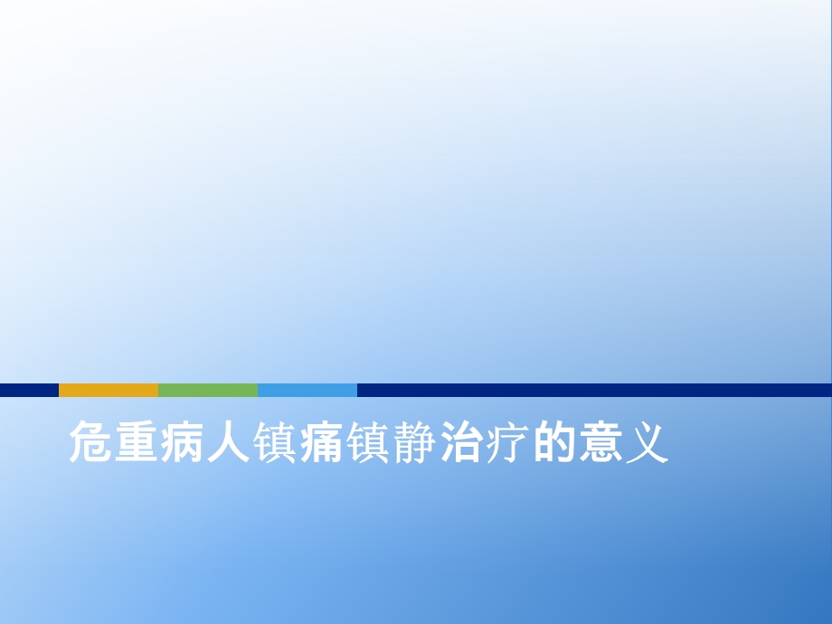 危重病人镇痛镇静治疗的合理选择—文档资料.ppt_第3页