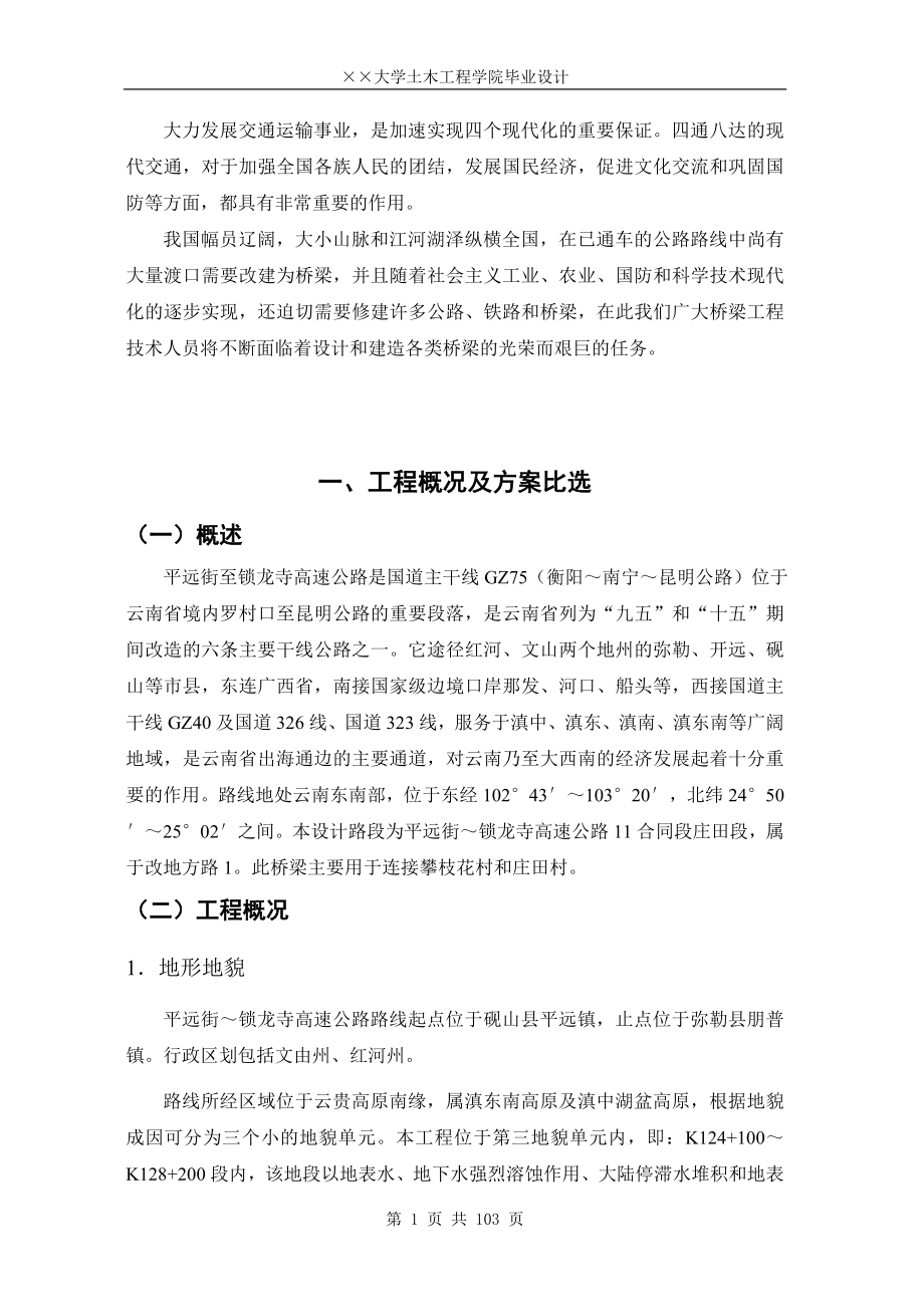 [工学]毕业设计20m预应力简支梁桥设计.doc_第1页