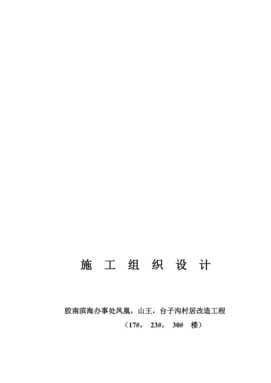 台子沟村居改造工程施工组织.doc_第1页