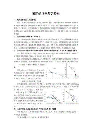 国际经济学复习资料全精编版.doc