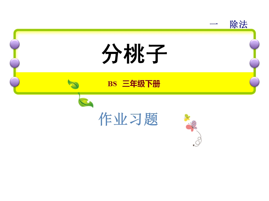 三年级下册数学习题课件1.1分桃子能力提升练和思维拓展练 北师大版 (共11张PPT).ppt_第1页