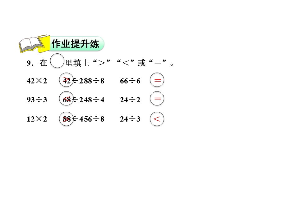 三年级下册数学习题课件1.1分桃子能力提升练和思维拓展练 北师大版 (共11张PPT).ppt_第3页