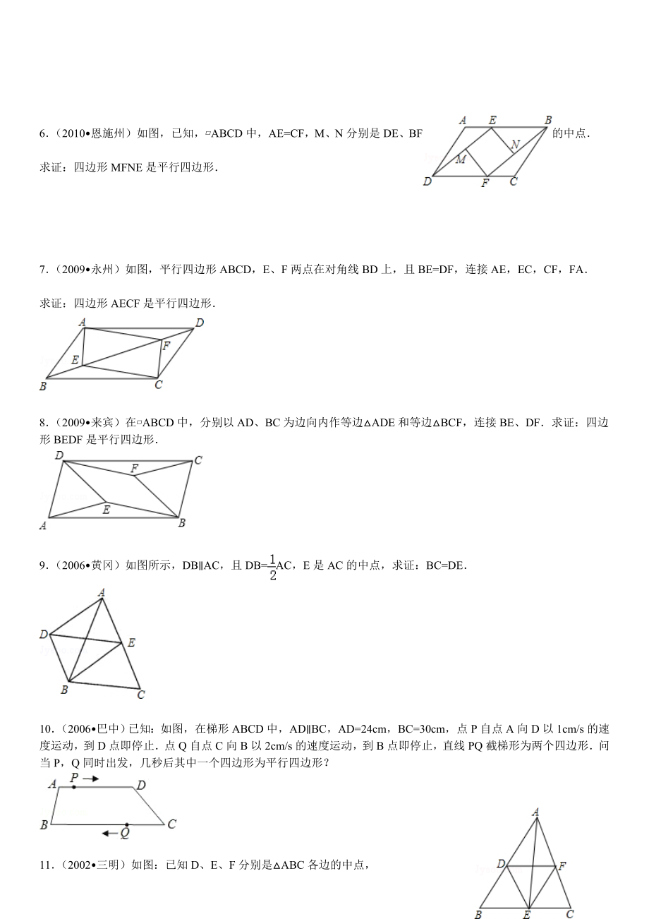 平行四边形性质和判定综合习题精选(答案详细).doc_第2页