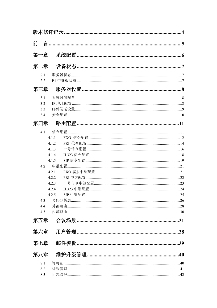 MCS7000音频会议桥平台使用操作手册.doc_第3页