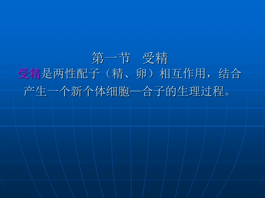 【医药健康】受精、妊娠及妊娠诊断文档资料.ppt_第1页