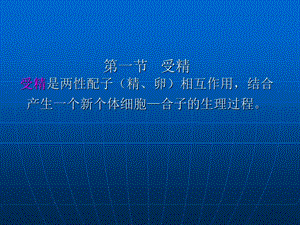 【医药健康】受精、妊娠及妊娠诊断文档资料.ppt