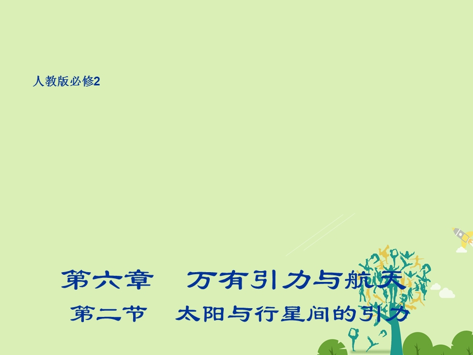 高中物理 62 太阳与行星间的引力同课异构课件2 新人教版必修2..ppt_第1页