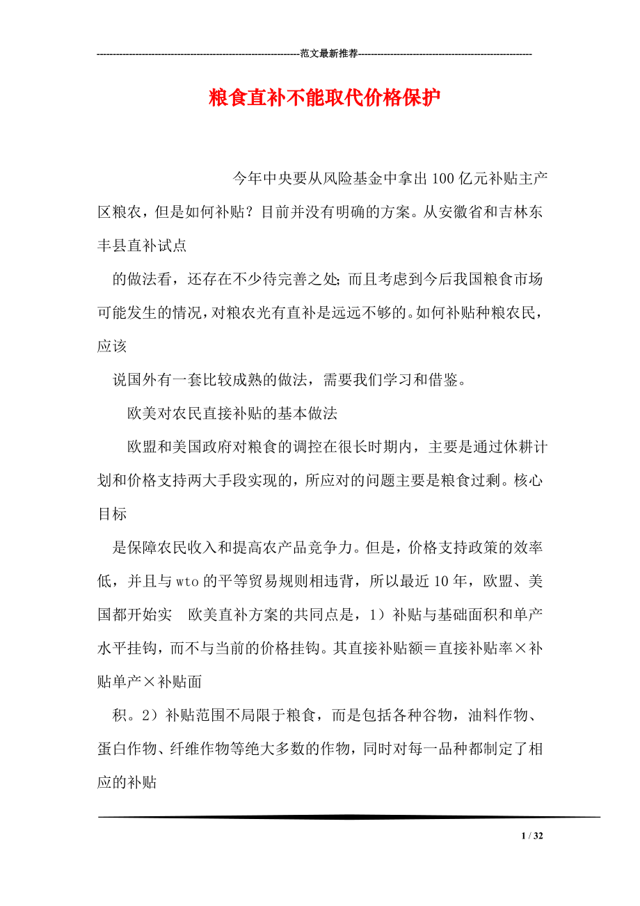 粮食直补不能取代价格保护.doc_第1页