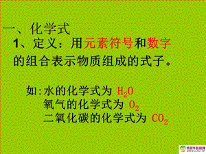 《化学式与化合价》课件.ppt