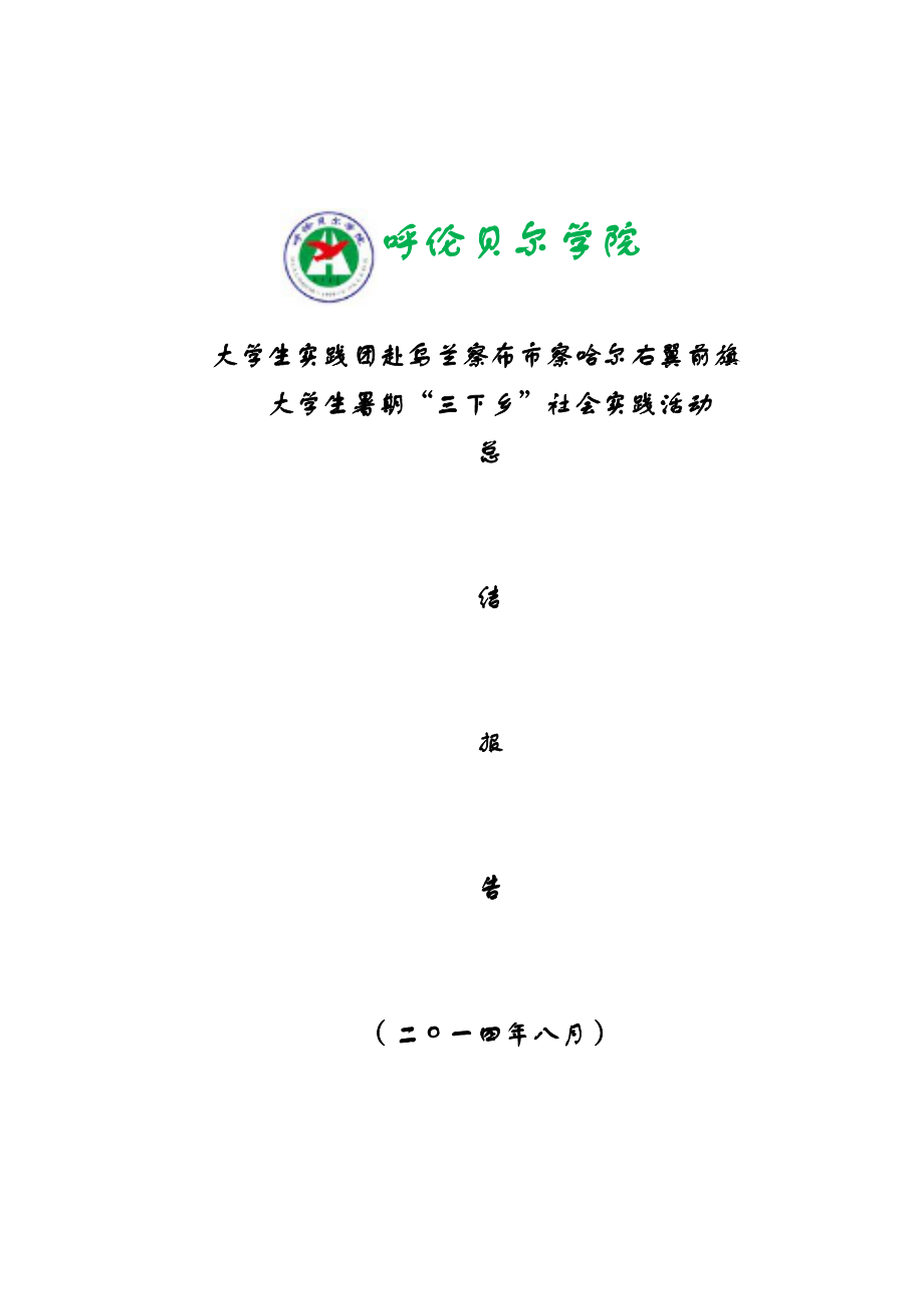 大学生社会实践团三下乡总结报告.doc_第1页