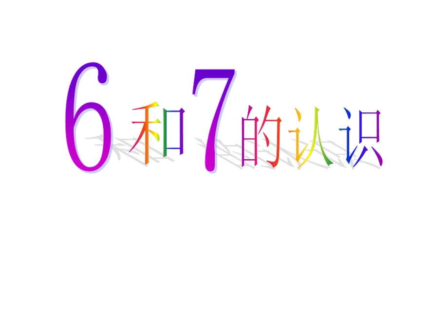 一年级数学上册6和7的认识[精选文档].ppt_第1页