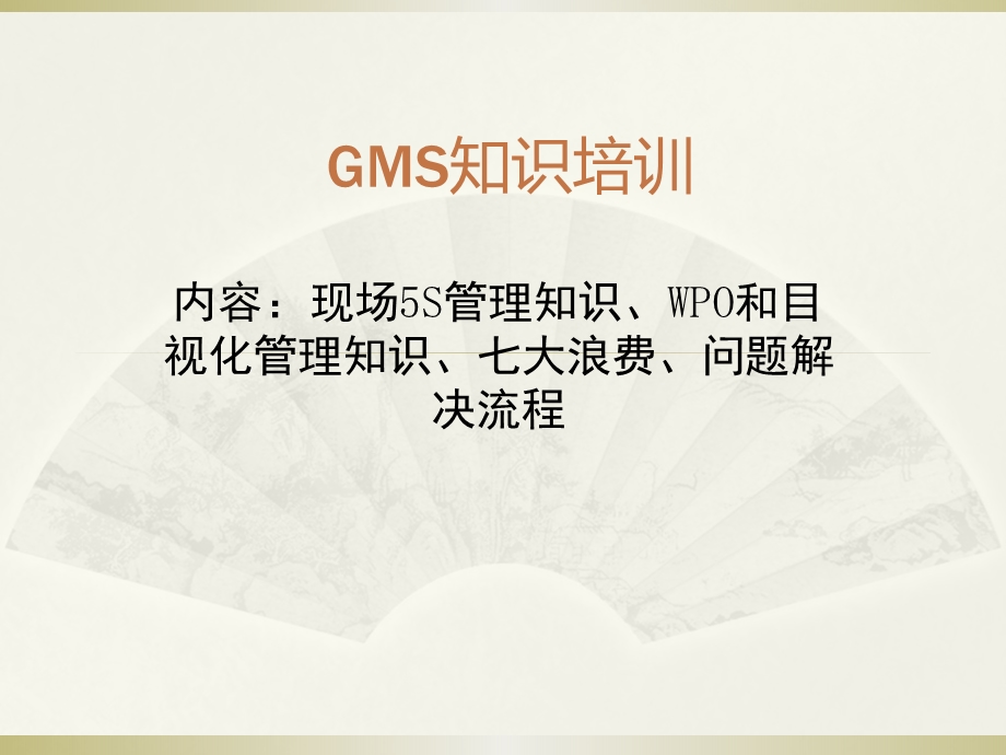 GMS培训资料.pptx_第1页