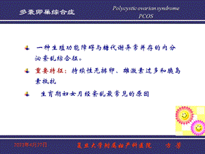 复旦大学附属妇产科医院方芳文档资料.ppt